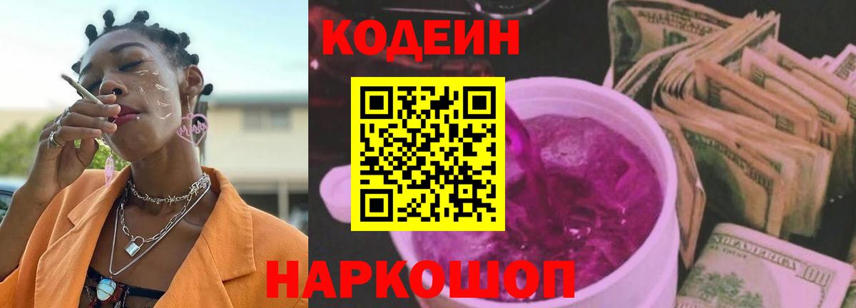 Codein напиток Lean (лин) Ярославль